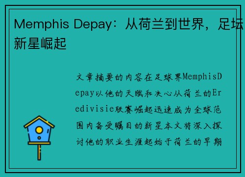 Memphis Depay：从荷兰到世界，足坛新星崛起