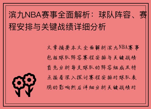 滨九NBA赛事全面解析：球队阵容、赛程安排与关键战绩详细分析
