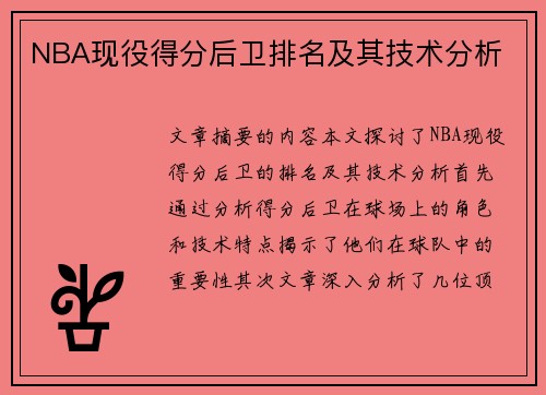 NBA现役得分后卫排名及其技术分析