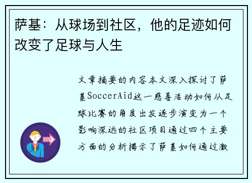 萨基：从球场到社区，他的足迹如何改变了足球与人生