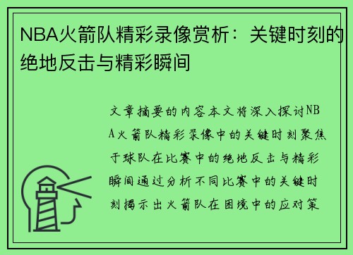 NBA火箭队精彩录像赏析：关键时刻的绝地反击与精彩瞬间