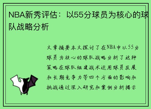 NBA新秀评估：以55分球员为核心的球队战略分析