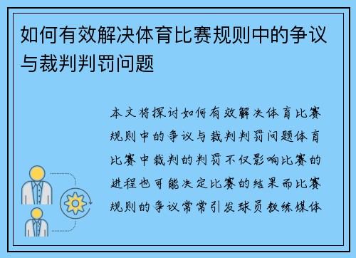 如何有效解决体育比赛规则中的争议与裁判判罚问题