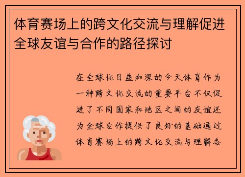 体育赛场上的跨文化交流与理解促进全球友谊与合作的路径探讨