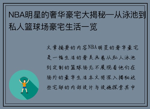 NBA明星的奢华豪宅大揭秘—从泳池到私人篮球场豪宅生活一览