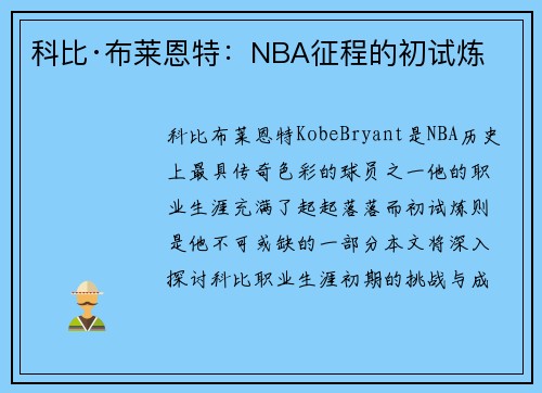 科比·布莱恩特：NBA征程的初试炼