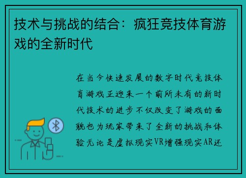 技术与挑战的结合：疯狂竞技体育游戏的全新时代