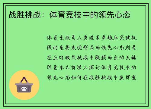 战胜挑战：体育竞技中的领先心态