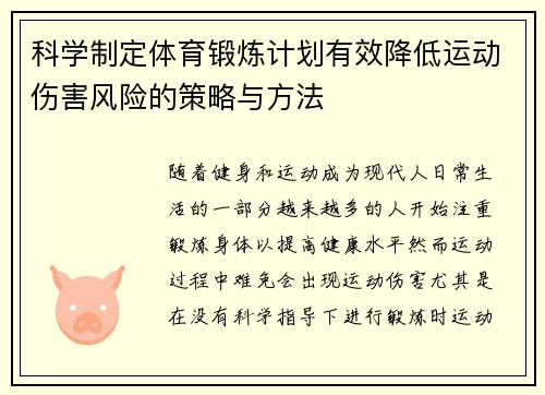 科学制定体育锻炼计划有效降低运动伤害风险的策略与方法