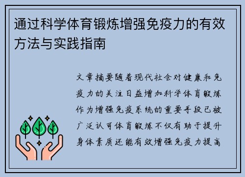 通过科学体育锻炼增强免疫力的有效方法与实践指南