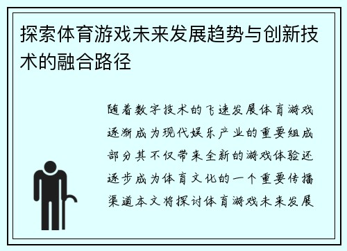 探索体育游戏未来发展趋势与创新技术的融合路径