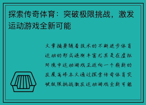 探索传奇体育：突破极限挑战，激发运动游戏全新可能