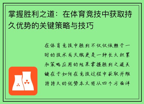 掌握胜利之道：在体育竞技中获取持久优势的关键策略与技巧