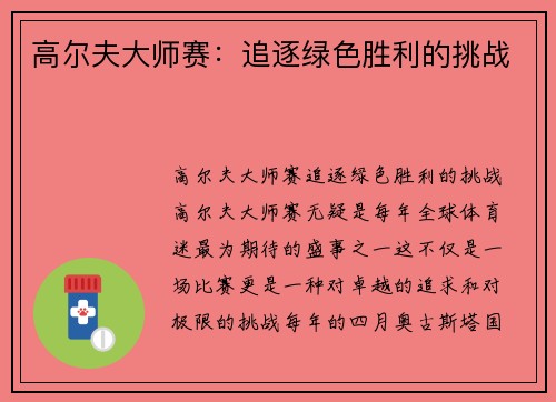 高尔夫大师赛：追逐绿色胜利的挑战