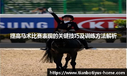 提高马术比赛表现的关键技巧及训练方法解析