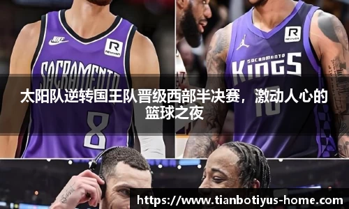 太阳队逆转国王队晋级西部半决赛，激动人心的篮球之夜