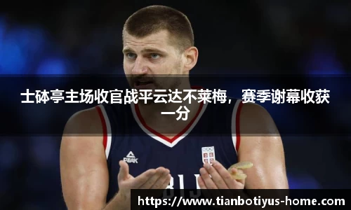 士砵亭主场收官战平云达不莱梅，赛季谢幕收获一分