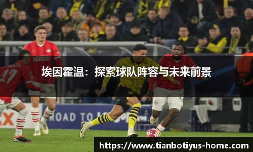 埃因霍温：探索球队阵容与未来前景