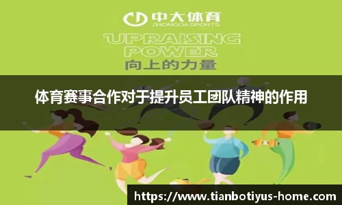 体育赛事合作对于提升员工团队精神的作用