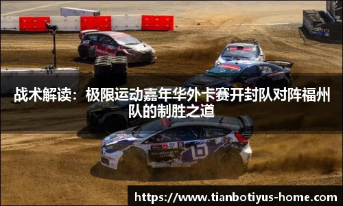 战术解读：极限运动嘉年华外卡赛开封队对阵福州队的制胜之道