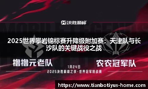 2025世界攀岩锦标赛升降级附加赛：天津队与长沙队的关键战役之战