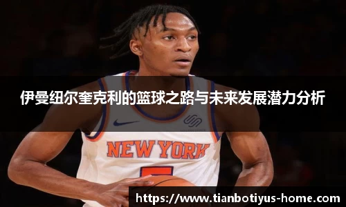 伊曼纽尔奎克利的篮球之路与未来发展潜力分析